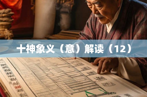十神象义(意)解读(12) 十神象义(意)解读(12)