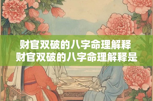 财官双破的八字命理解释 财官双破的八字命理解释是什么