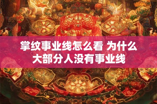掌纹事业线怎么看 为什么大部分人没有事业线 掌纹事业线怎么看 为什么大部分人没有事业线
