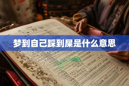 梦到自己踩到屎是什么意思 梦到自己踩到屎是什么意思
