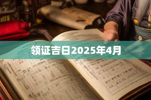 领证吉日2025年4月