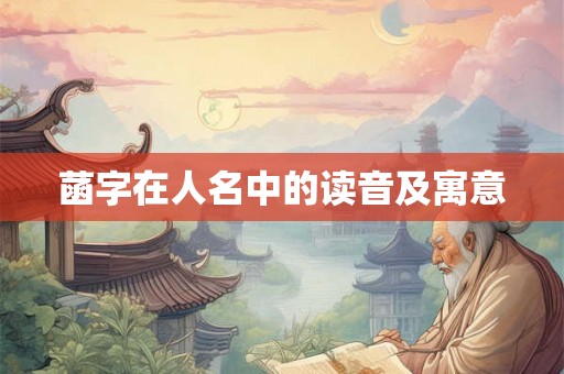 菡字在人名中的读音及寓意 菡字在人名中的读音及寓意