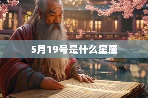 5月19号是什么星座 5月19号是什么星座