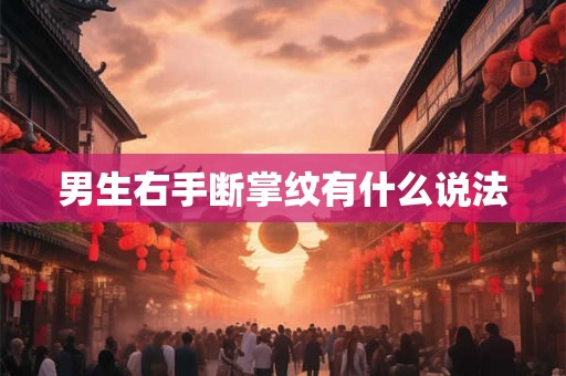 男生右手断掌纹有什么说法