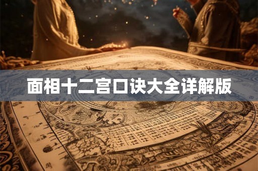 面相十二宫口诀大全详解版