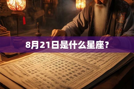 8月21日是什么星座? 8月21日是什么星座?
