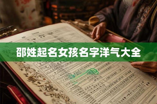 邵姓起名女孩名字洋气大全 邵姓起名女孩名字洋气大全