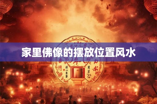 家里佛像的摆放位置风水