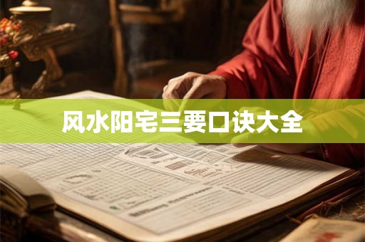 风水阳宅三要口诀大全