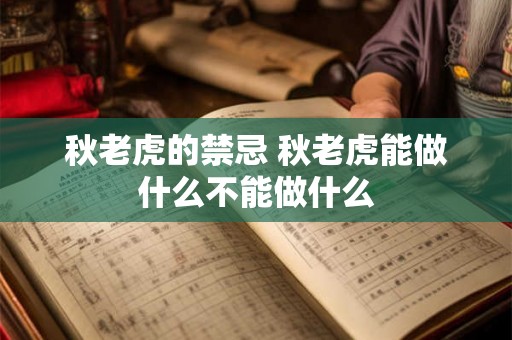 秋老虎的禁忌 秋老虎能做什么不能做什么 秋老虎的禁忌 秋老虎能做什么不能做什么