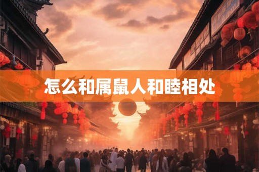 怎么和属鼠人和睦相处