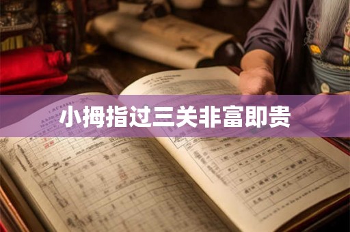 小拇指过三关非富即贵