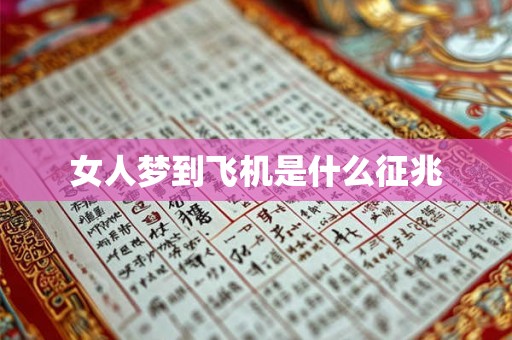女人梦到飞机是什么征兆