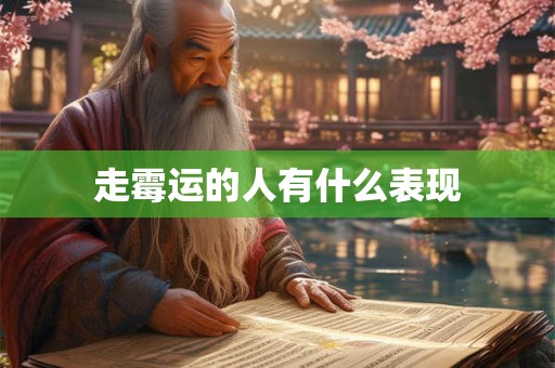 走霉运的人有什么表现 走霉运的人有什么表现