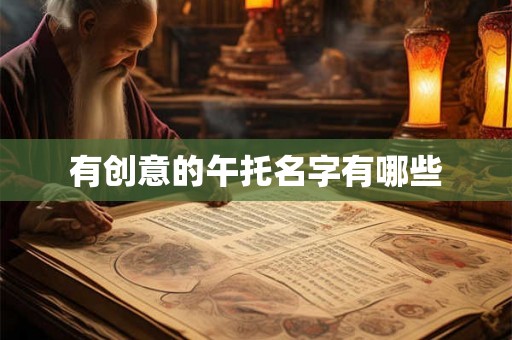 有创意的午托名字有哪些 有创意的午托名字有哪些