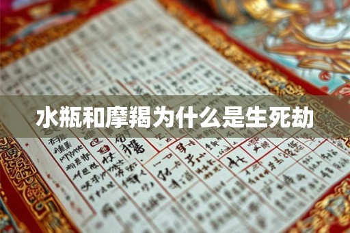 水瓶和摩羯为什么是生死劫