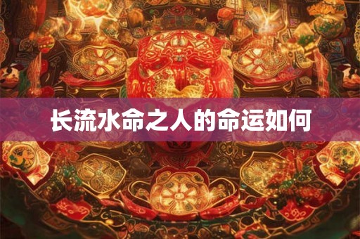 长流水命之人的命运如何