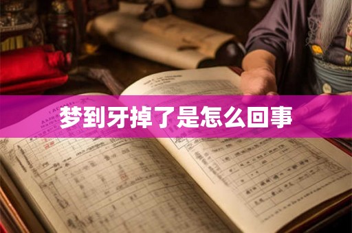 梦到牙掉了是怎么回事