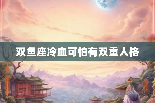 双鱼座冷血可怕有双重人格