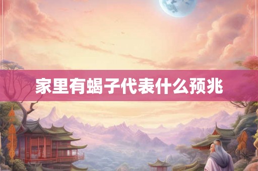 家里有蝎子代表什么预兆