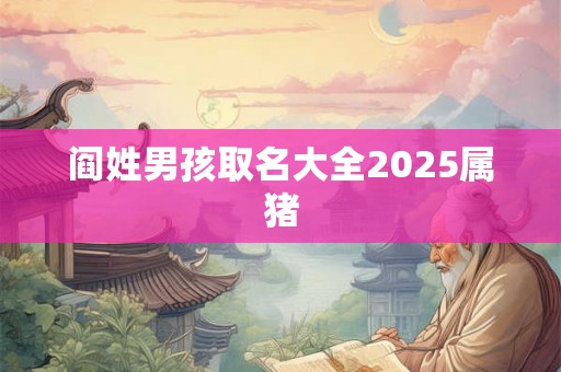 阎姓男孩取名大全2025属猪