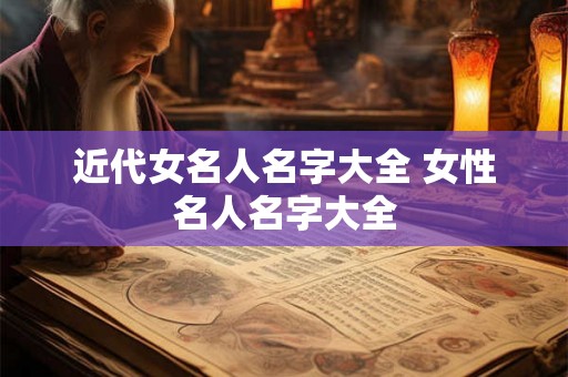 近代女名人名字大全 女性名人名字大全 近代女名人名字大全 女性名人名字大全