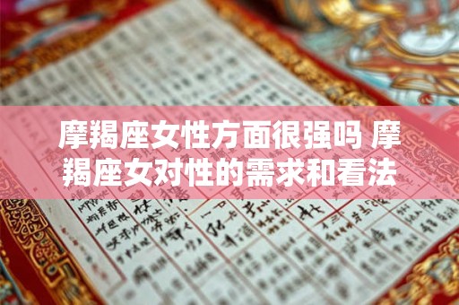 摩羯座女性方面很强吗 摩羯座女对性的需求和看法 摩羯座女性方面很强吗 摩羯座女对性的需求和看法