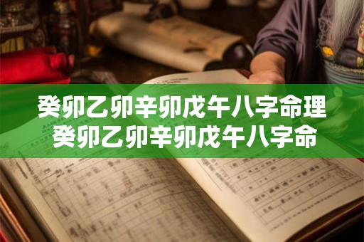 癸卯乙卯辛卯戊午八字命理 癸卯乙卯辛卯戊午八字命理详解 癸卯乙卯辛卯戊午八字命理 癸卯乙卯辛卯戊午八字命理详解