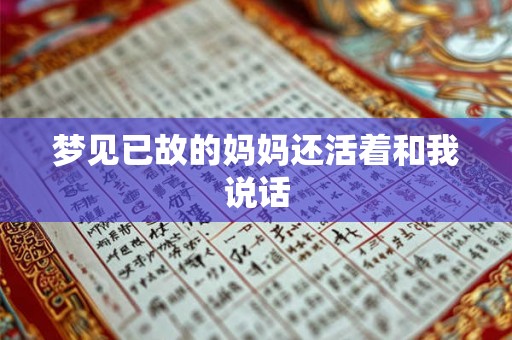 梦见已故的妈妈还活着和我说话 梦见已故的妈妈还活着和我说话