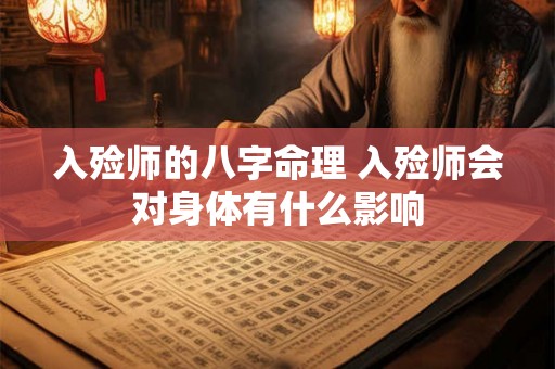 入殓师的八字命理 入殓师会对身体有什么影响 入殓师的八字命理 入殓师会对身体有什么影响