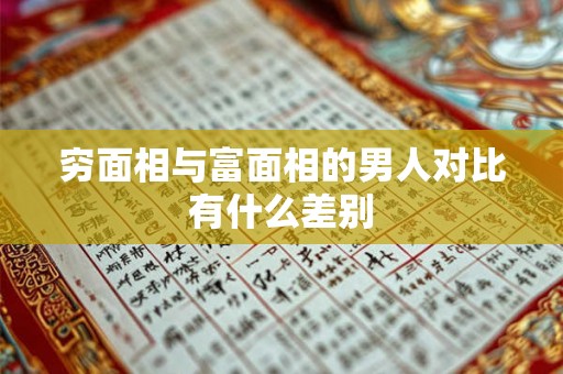 穷面相与富面相的男人对比有什么差别 穷面相与富面相的男人对比有什么差别