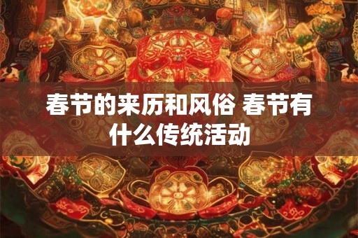 春节的来历和风俗 春节有什么传统活动 春节的来历和风俗 春节有什么传统活动