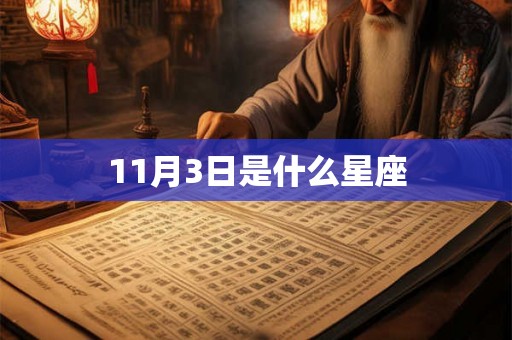 11月3日是什么星座 11月3日是什么星座