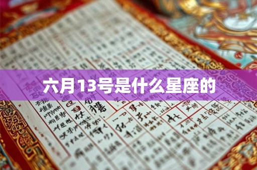 六月13号是什么星座的
