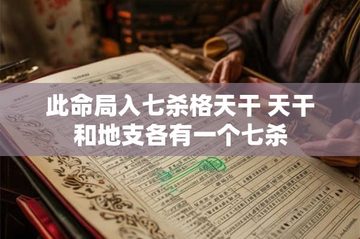 此命局入七杀格天干 天干和地支各有一个七杀