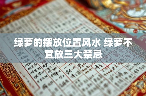 绿萝的摆放位置风水 绿萝不宜放三大禁忌 绿萝的摆放位置风水 绿萝不宜放三大禁忌