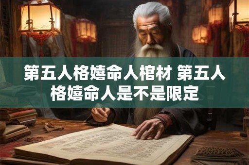 第五人格嬉命人棺材 第五人格嬉命人是不是限定 第五人格嬉命人棺材 第五人格嬉命人是不是限定