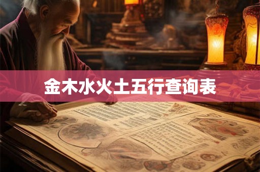 金木水火土五行查询表 金木水火土五行查询表