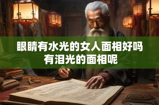 眼睛有水光的女人面相好吗 有泪光的面相呢