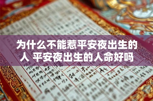 为什么不能惹平安夜出生的人 平安夜出生的人命好吗 为什么不能惹平安夜出生的人 平安夜出生的人命好吗