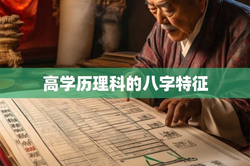 高学历理科的八字特征