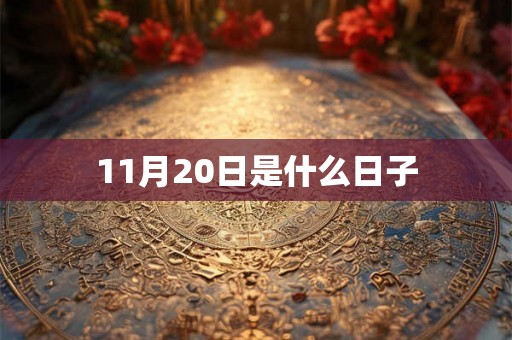 11月20日是什么日子 11月20日是什么日子