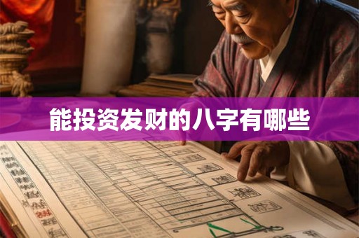 能投资发财的八字有哪些 能投资发财的八字有哪些