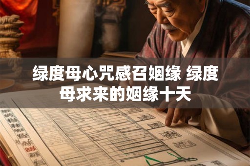 绿度母心咒感召姻缘 绿度母求来的姻缘十天