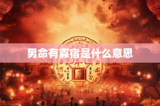 男命有寡宿是什么意思
