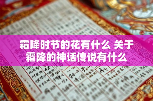 霜降时节的花有什么 关于霜降的神话传说有什么 霜降时节的花有什么 关于霜降的神话传说有什么