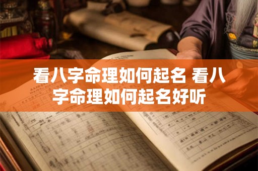 看八字命理如何起名 看八字命理如何起名好听 看八字命理如何起名 看八字命理如何起名好听