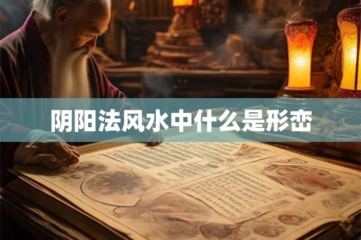 阴阳法风水中什么是形峦 阴阳法风水中什么是形峦