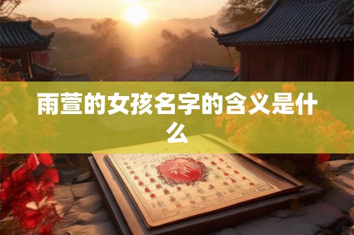 雨萱的女孩名字的含义是什么