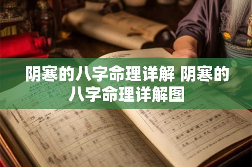 阴寒的八字命理详解 阴寒的八字命理详解图 阴寒的八字命理详解 阴寒的八字命理详解图